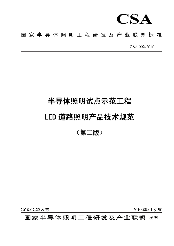 半导体照明试点示范工程 LED道路照明产品技术规范 (T/CSA 002-2010)