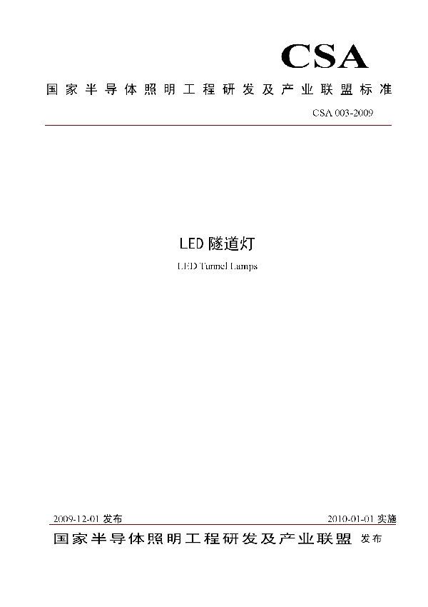 LED隧道灯 (T/CSA 003-2009)