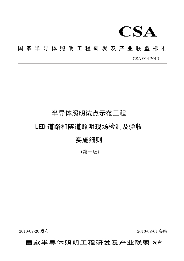 半导体照明试点示范工程LED道路和隧道照明现场检测及验收实施细则 (T/CSA 004-2010)