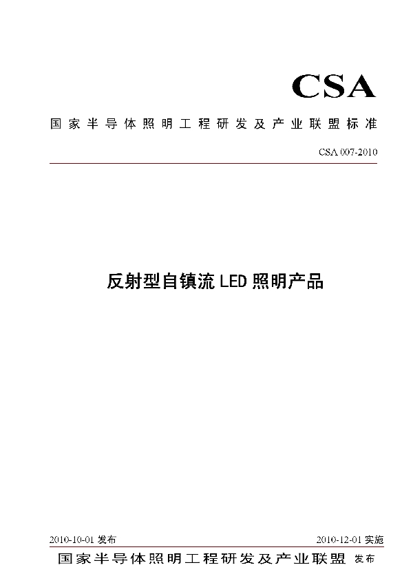 反射型自镇流LED照明产品 (T/CSA 007-2010)