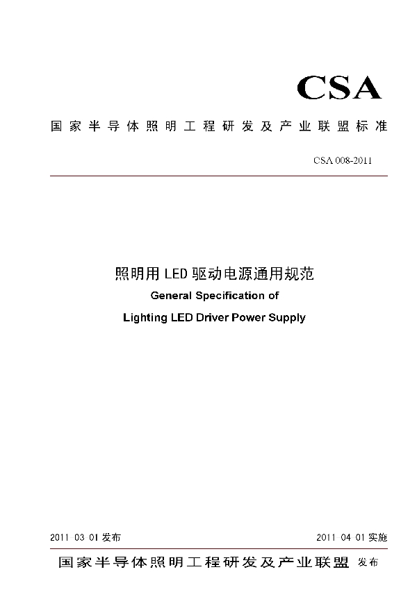 照明用LED驱动电源通用规则 (T/CSA 008-2011)