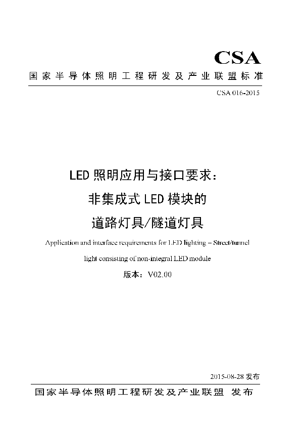 LED照明应用与接口要求：非集成式LED模块的道路灯具/隧道灯具 (T/CSA 016-2015）