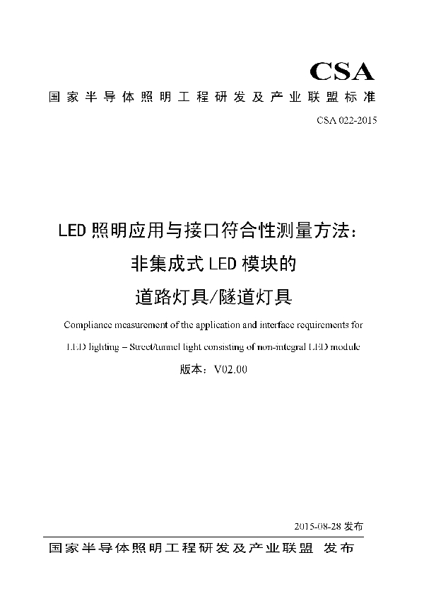 LED照明应用与接口符合性测量方法：非集成式LED模块的道路灯具/隧道灯具 (T/CSA 022-2015）