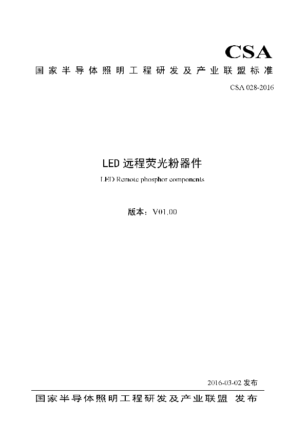 LED远程荧光粉器件 (T/CSA 028-2016）