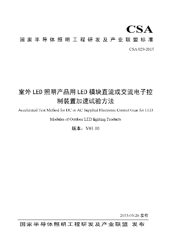 室外LED照明产品用LED模块直流或交流电子控制装置加速试验方法 (T/CSA 029-2015）