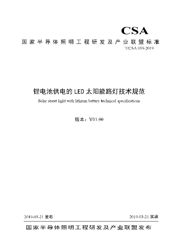 锂电池供电的LED太阳能路灯技术规范 (T/CSA 039-2019)