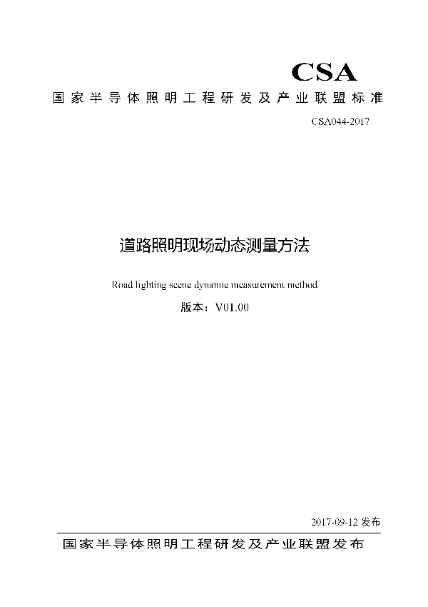 道路照明现场动态测量方法 (T/CSA 044-2017)