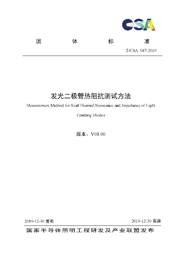 发光二极管热阻抗测试方法 (T/CSA 047-2019)