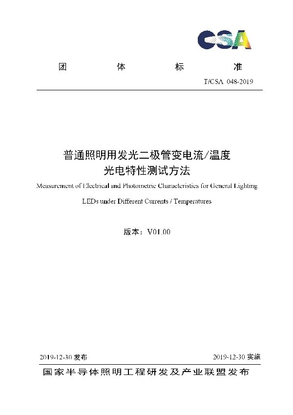 普通照明用发光二极管变电流/温度 光电特性测试方法 (T/CSA 048-2019)