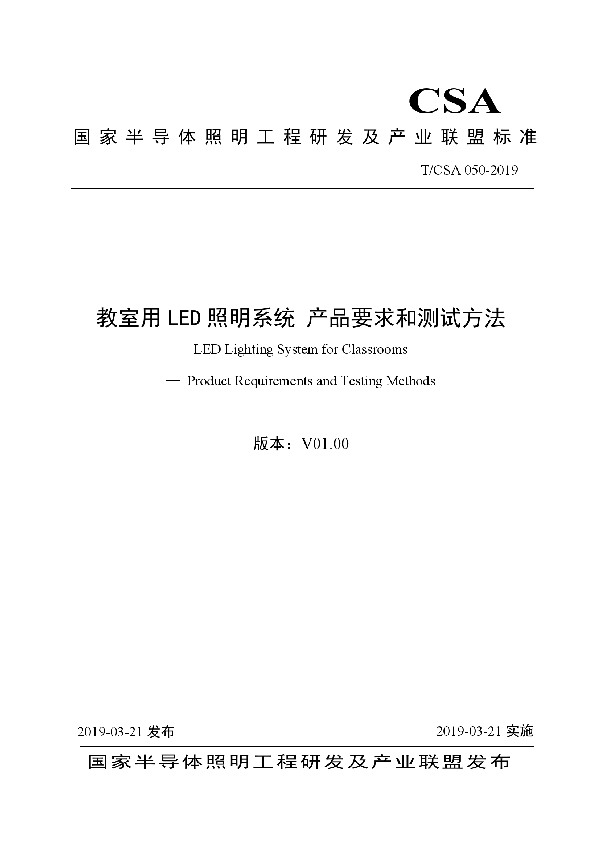 教室用LED照明系统 产品要求和测试方法 (T/CSA 050-2019)