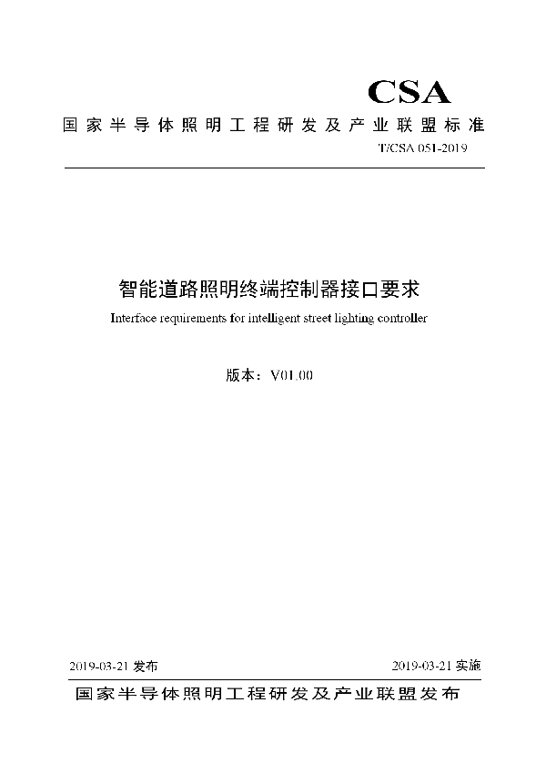 智能道路照明终端控制器接口要求 (T/CSA 051-2019)