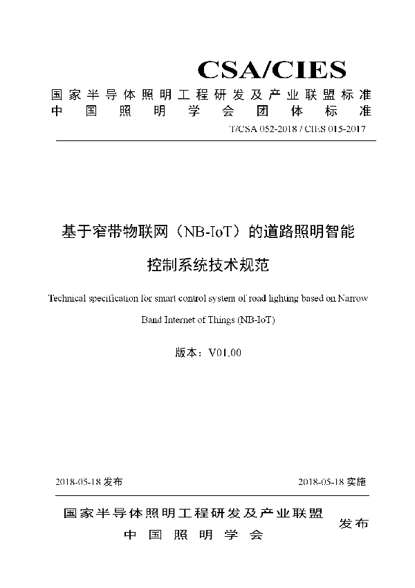 基于窄带物联网（NB-IoT）道路照明智能控制系统技术规范 (T/CSA 052-2018)