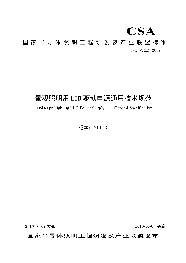 景观照明用LED驱动电源通用技术规范 (T/CSA 053-2019)