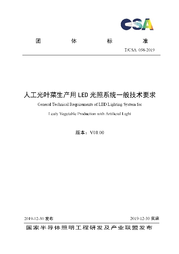 人工光叶菜生产用LED光照系统一般技术要求 (T/CSA 058-2019)