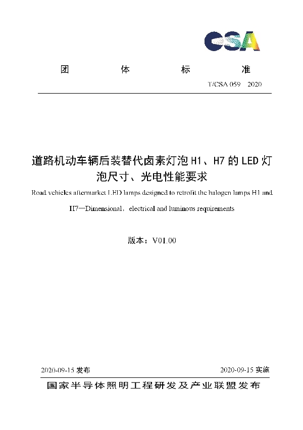 道路机动车辆后装替代卤素灯泡H1、H7的LED灯泡尺寸、光电性能要求 (T/CSA 059-2020)