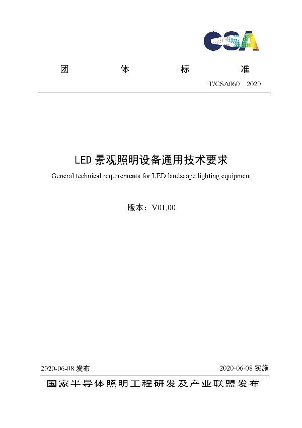 LED景观照明设备通用技术要求 (T/CSA 060-2020)