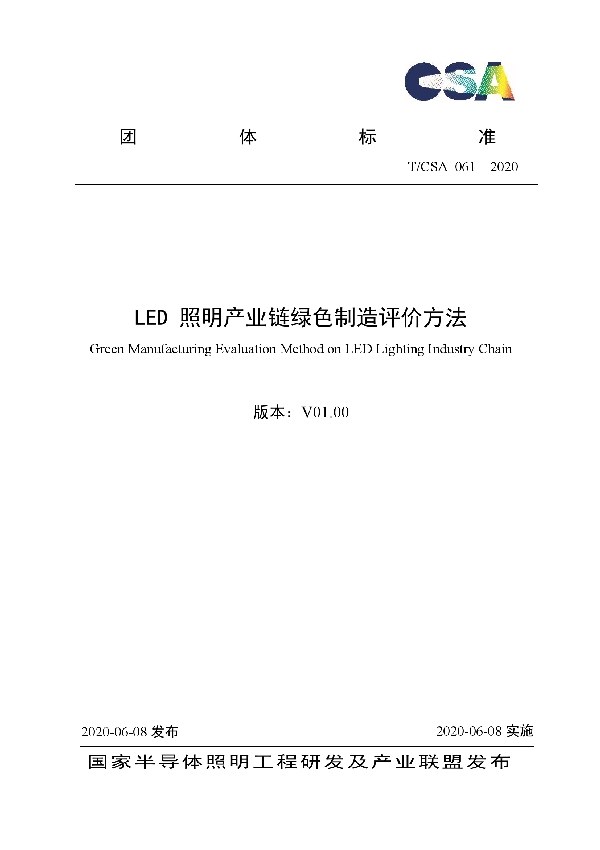 LED照明产业链绿色制造评价方法 (T/CSA 061-2020)