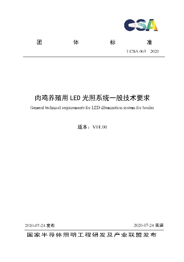 肉鸡养殖用LED光照系统一般技术要求 (T/CSA 063-2020)