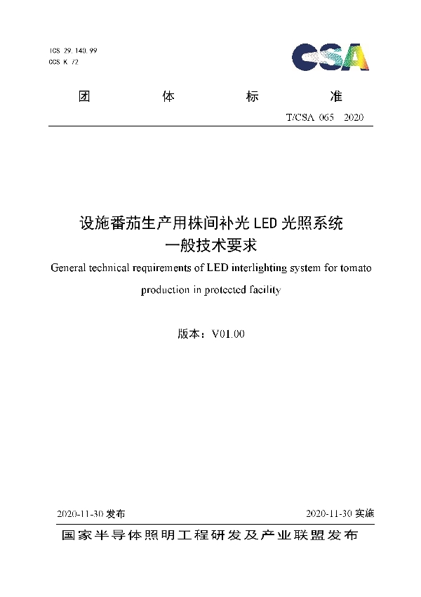 设施番茄生产用株间补光LED光照系统一般技术要求 (T/CSA 065-2020)