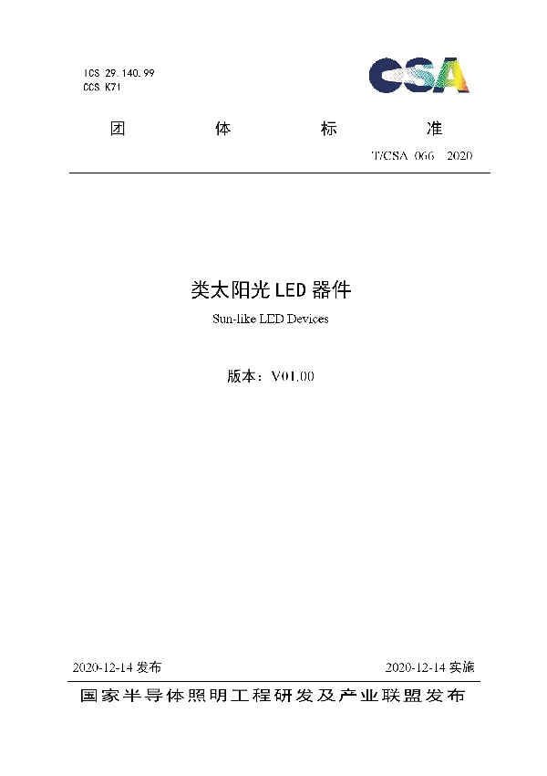 类太阳光LED器件 (T/CSA 066-2020)