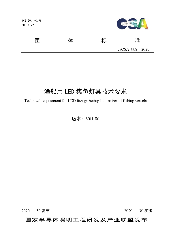 渔船用LED集鱼灯具技术要求 (T/CSA 068-2020)