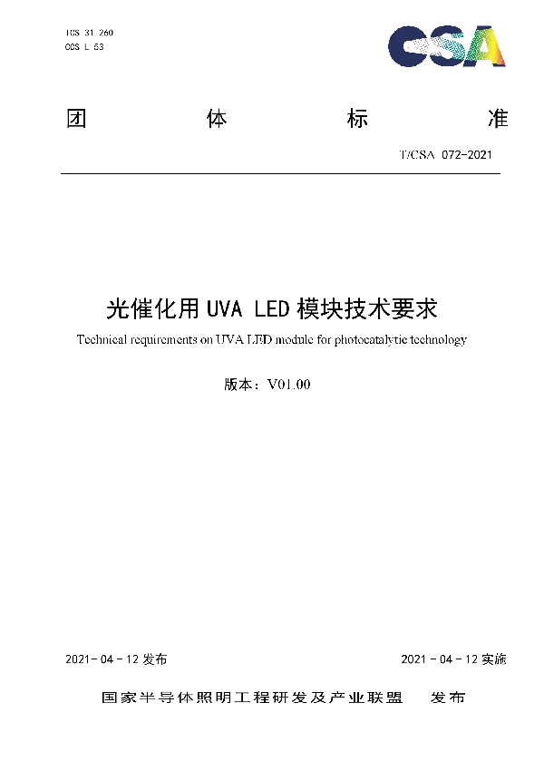 光催化用UVA LED模块技术要求 (T/CSA 072-2021)