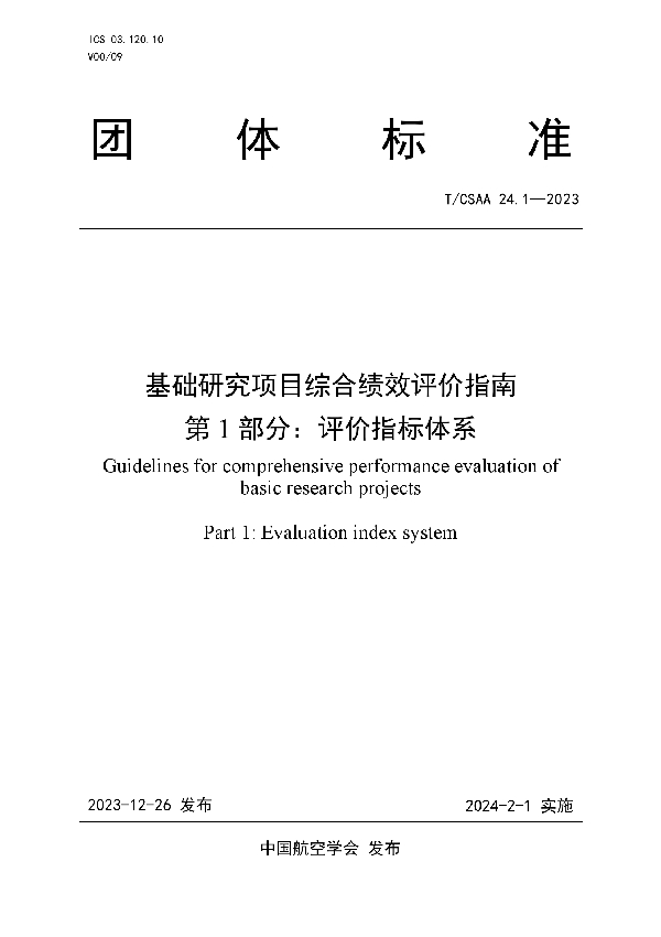 基础研究项目综合绩效评价指南  第1部分：评价指标体系 (T/CSAA 24.1-2023)