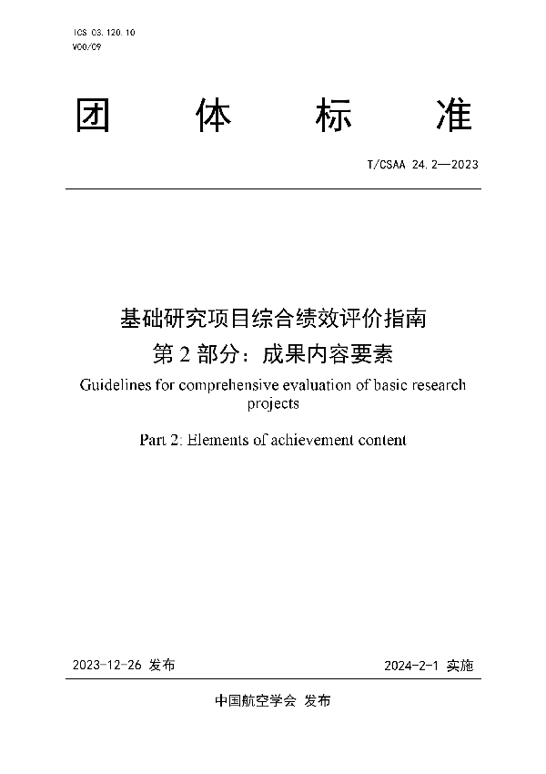 基础研究项目综合绩效评价指南  第2部分：成果内容要素 (T/CSAA 24.2-2023)