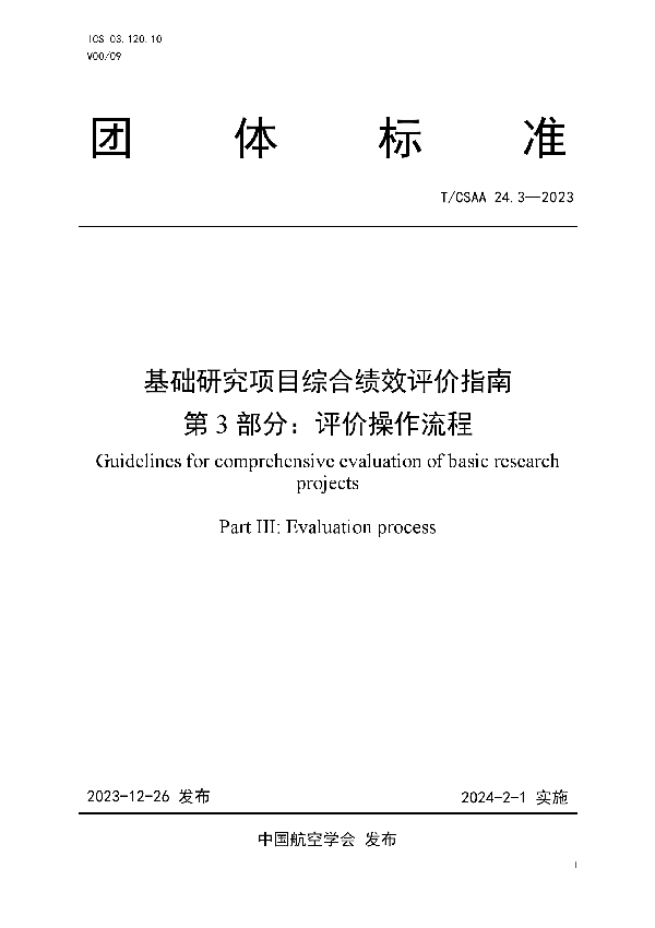 基础研究项目综合绩效评价指南  第3部分：评价操作流程 (T/CSAA 24.3-2023)