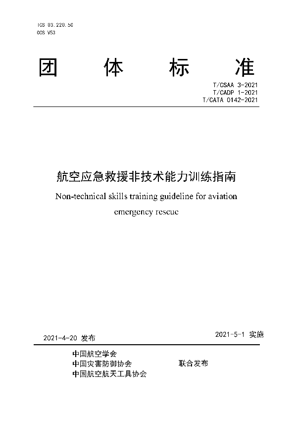 航空应急救援非技术能力训练指南 (T/CSAA 3-2021)