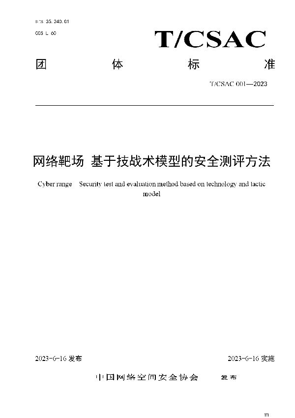 网络靶场 基于技战术模型的安全测评方法 (T/CSAC 001-2023)