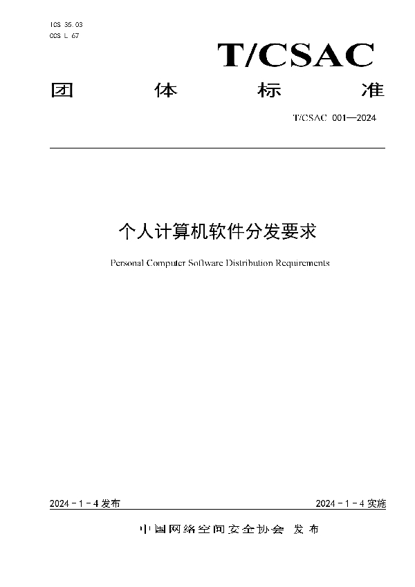 个人计算机软件分发要求 (T/CSAC 001-2024)