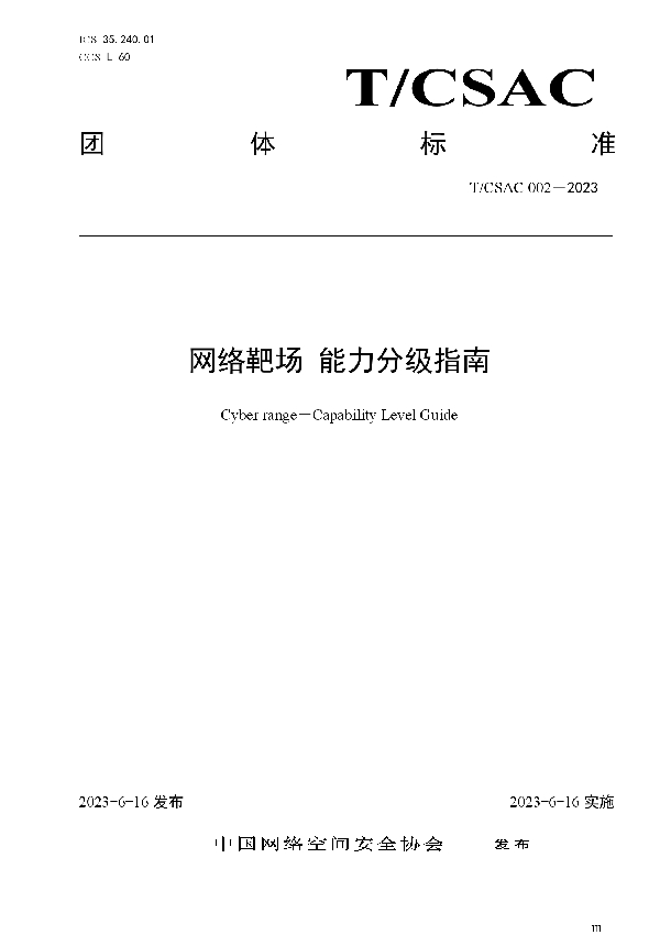 网络靶场 能力分级指南 (T/CSAC 002-2023)