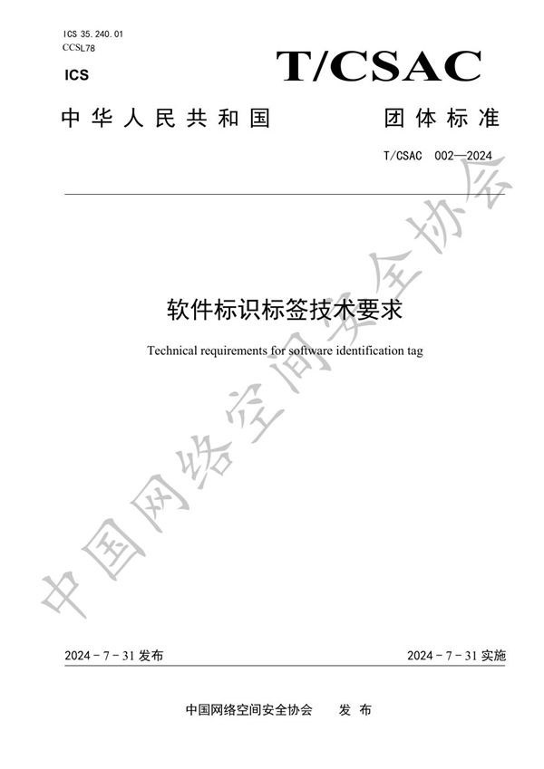 软件标识标签技术要求 (T/CSAC 002-2024)