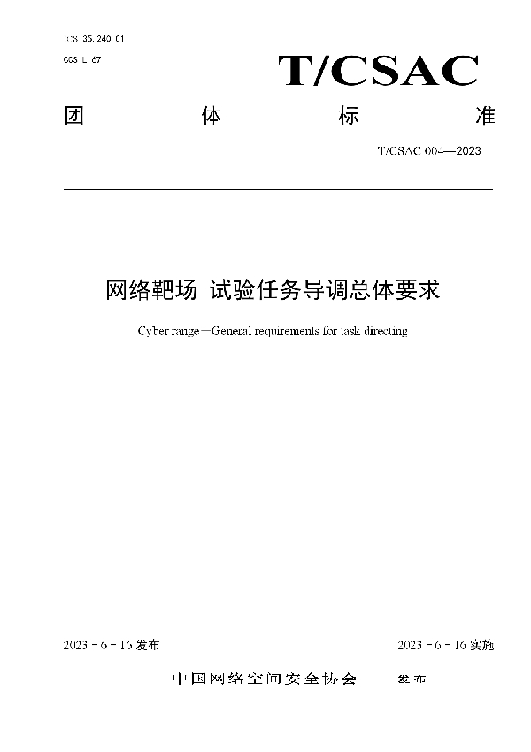 网络靶场 试验任务导调总体要求 (T/CSAC 004-2023)