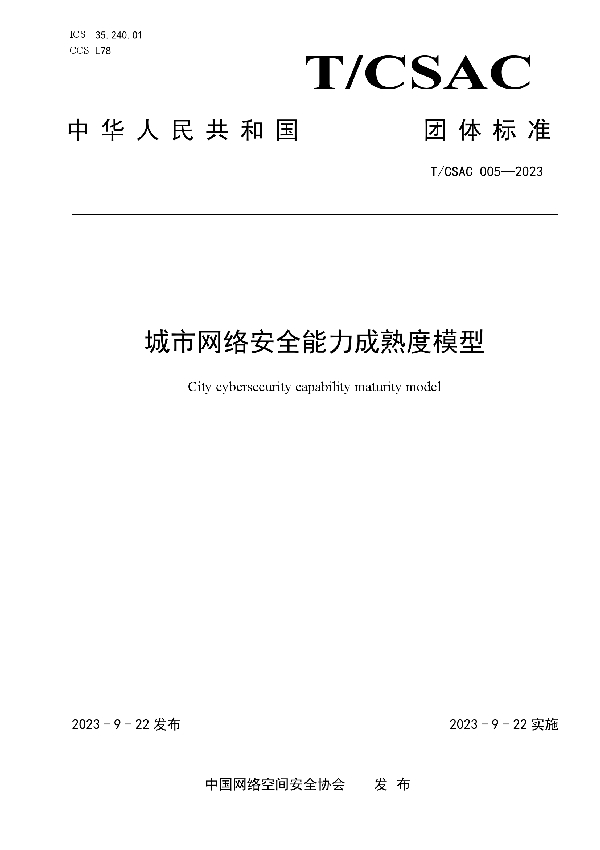 城市网络安全能力成熟度模型 (T/CSAC 005-2023)