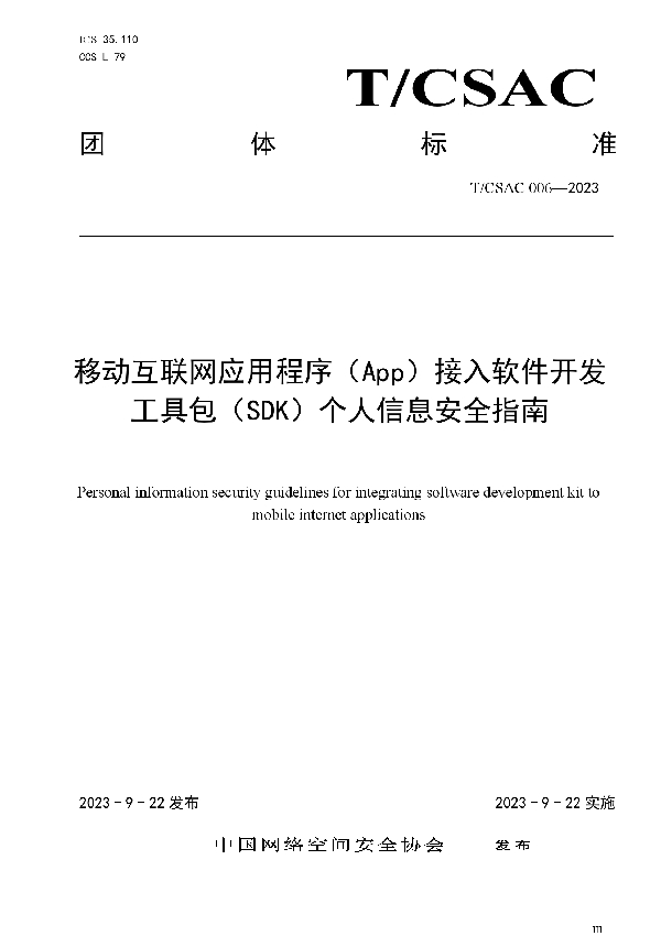 移动互联网应用程序（App）接入软件开发工具包（SDK）个人信息安全指南 (T/CSAC 006-2023)