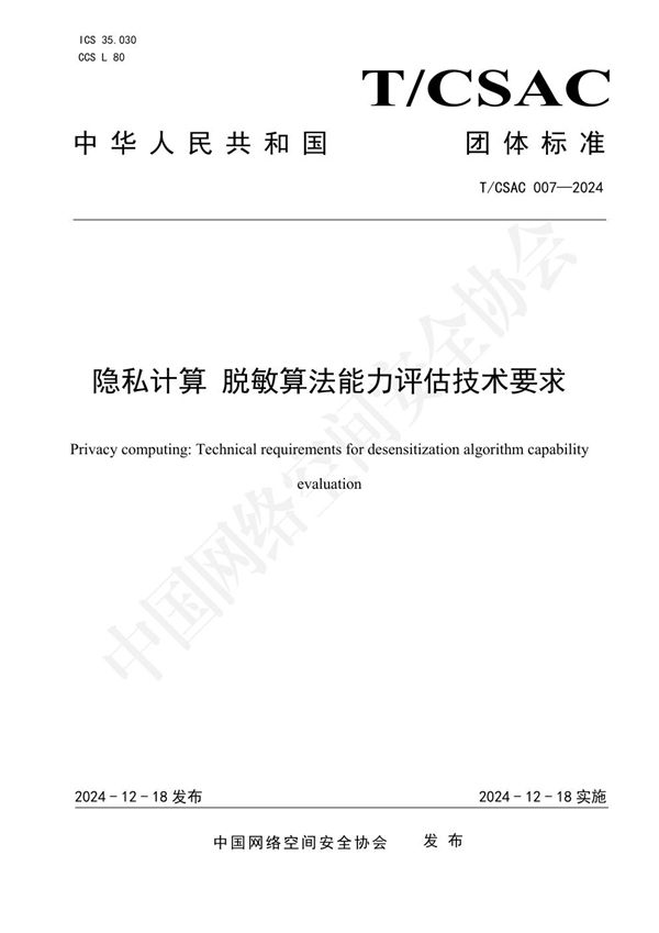 隐私计算 脱敏算法能力评估技术要求 (T/CSAC 007-2024)