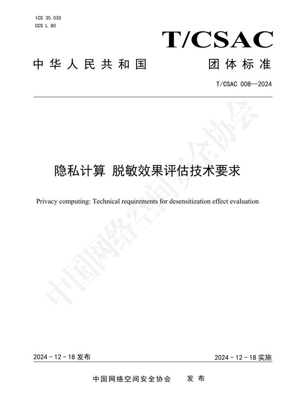 隐私计算 脱敏效果评估技术要求 (T/CSAC 008-2024)