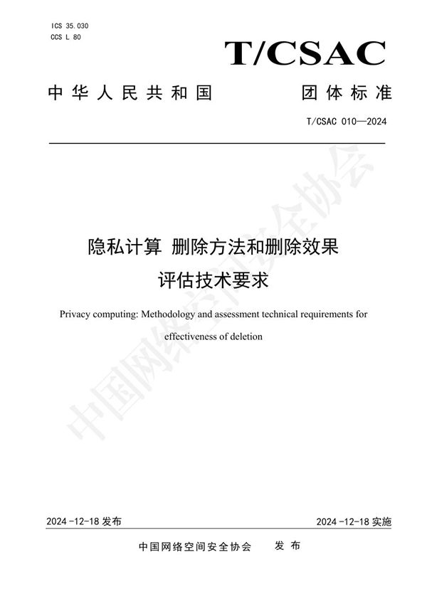 隐私计算 删除方法和删除效果评估技术要求 (T/CSAC 010-2024)