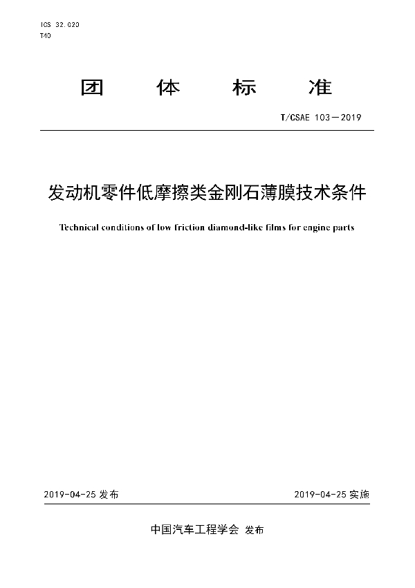 发动机零件低摩擦类金刚石薄膜技术条件 (T/CSAE 103-2019)