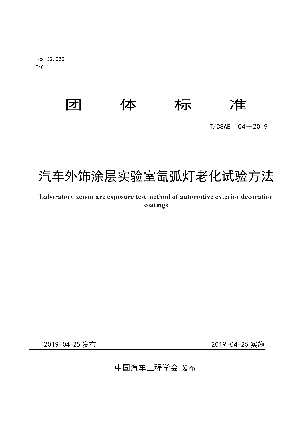 汽车外饰涂层实验室氙弧灯老化试验方法 (T/CSAE 104-2019)