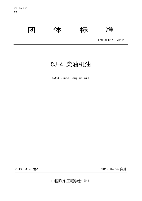 CJ-4 柴油机油 (T/CSAE 107-2019)