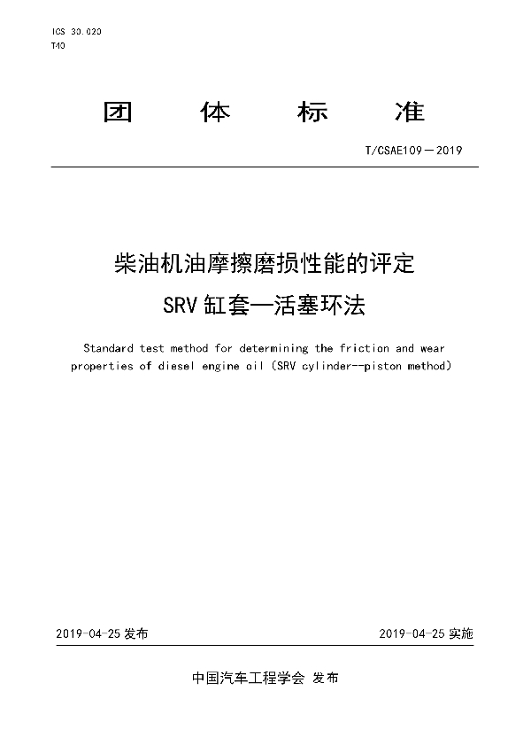 柴油机油摩擦磨损性能的评定  SRV 缸套-活塞环法 (T/CSAE 109-2019)