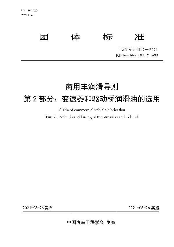 商用车润滑导则 第2部分：变速器和驱动桥润滑油的选用 (T/CSAE 11.2-2021)