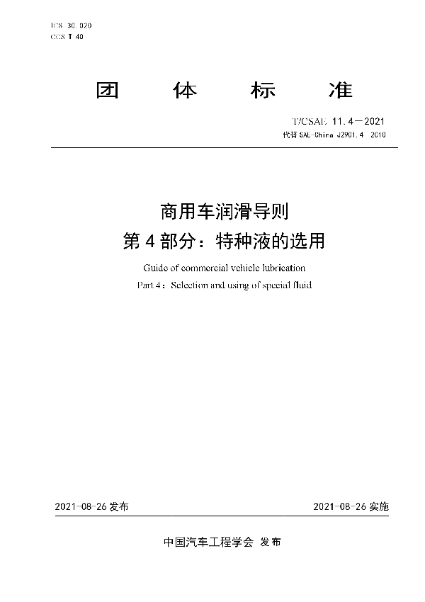 商用车润滑导则 第4部分：特种液的选用 (T/CSAE 11.4-2021)