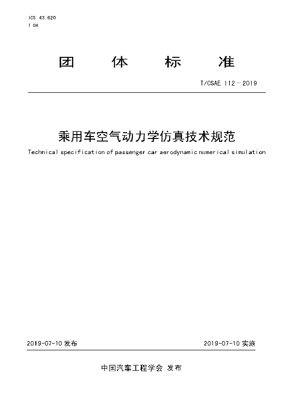 乘用车空气动力学仿真技术规范 (T/CSAE 112-2019)