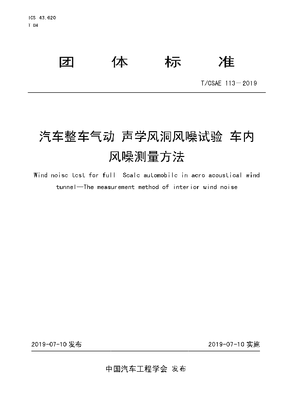 汽车整车气动 声学风洞风噪试验 车内 风噪测量方法 (T/CSAE 113-2019)