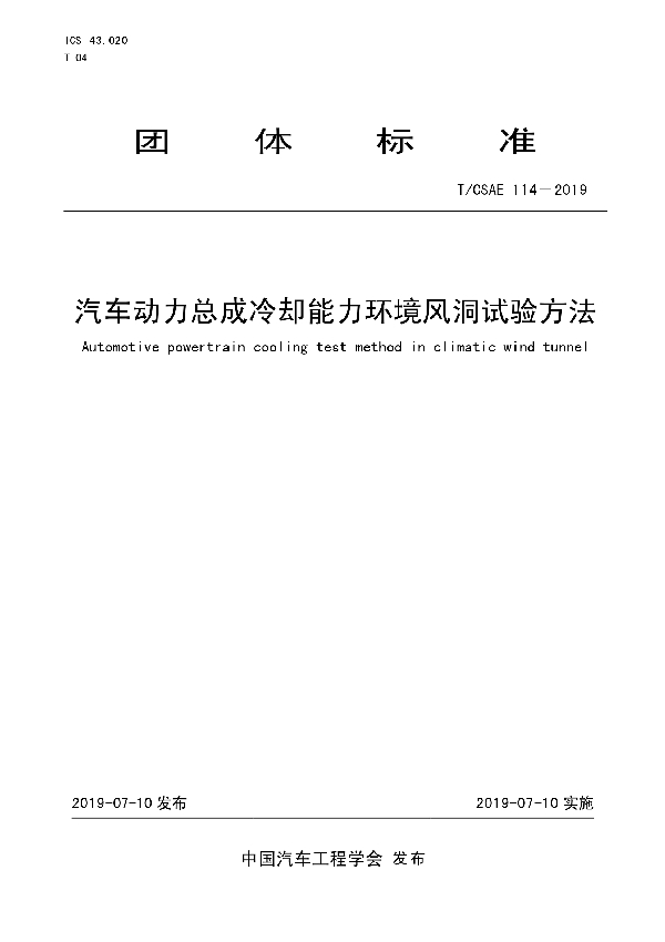 汽车动力总成冷却能力环境风洞试验方法 (T/CSAE 114-2019)