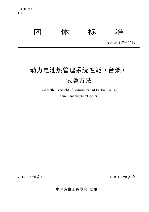 动力电池热管理系统性能（台架）试验方法 (T/CSAE 117-2019)